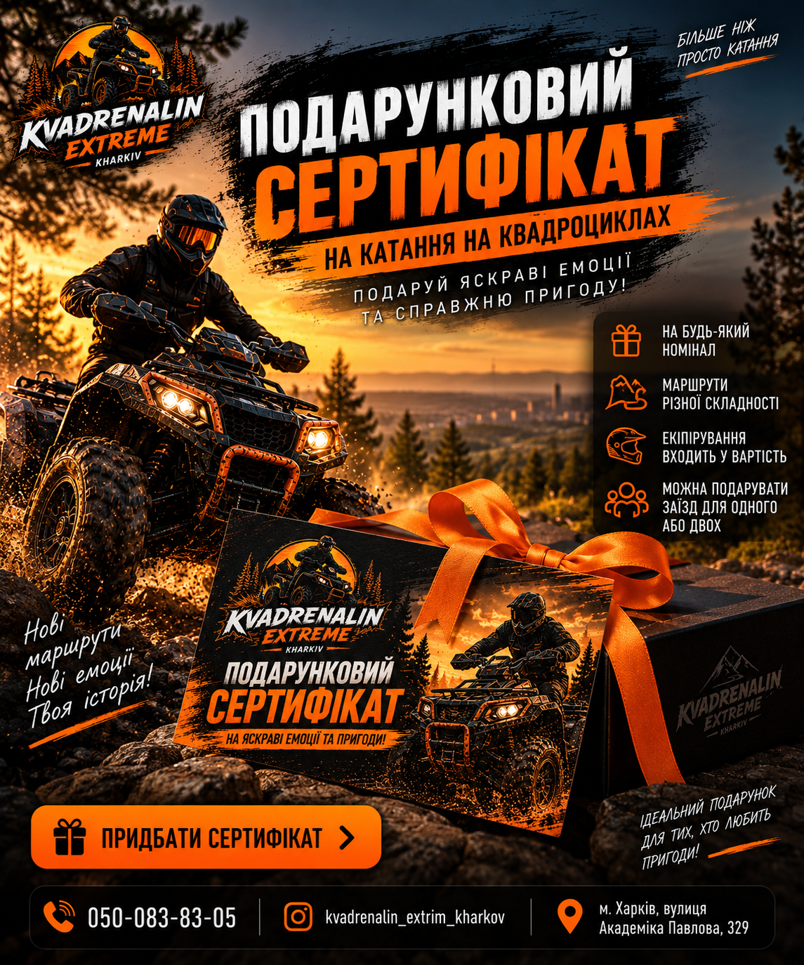Подарунковий сертифікат на квадроцикли